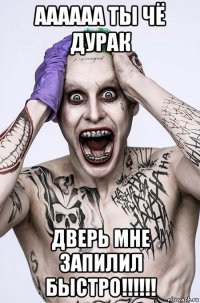 аааааа ты чё дурак дверь мне запилил быстро!!!!!!