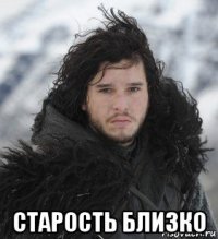  старость близко