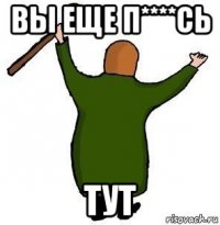 вы еще п****сь тут