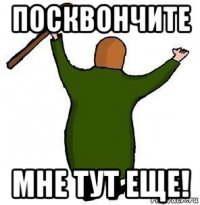 посквончите мне тут еще!