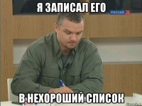 я записал его в нехороший список