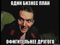 один бизнес план офигительнее другого
