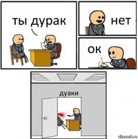 ты дурак нет ок дуаки