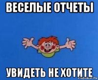 веселые отчеты увидеть не хотите