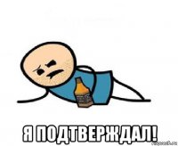  я подтверждал!