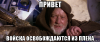 привет войска освобождаются из плена