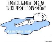 тот момент когда учишься в субботу 