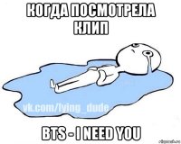 когда посмотрела клип bts - i need you