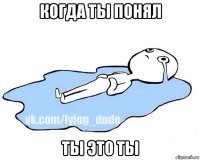 когда ты понял ты это ты