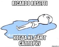 ricardo rosetti когда не дают саппорку