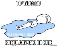 то чувство когда скучаю по юле