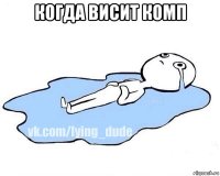 когда висит комп 