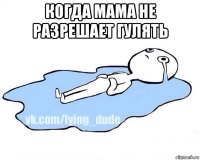 когда мама не разрешает гулять 