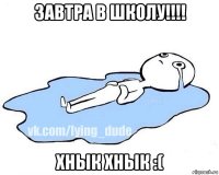 завтра в школу!!!! хнык хнык :(