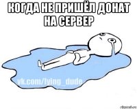 когда не пришёл донат на сервер 