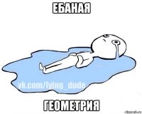 ебаная геометрия