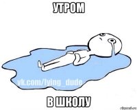 утром в школу