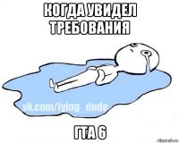 когда увидел требования гта 6