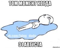 том момент когда 31 августа