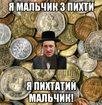 я мальчик з пихти я пихтатий мальчик!