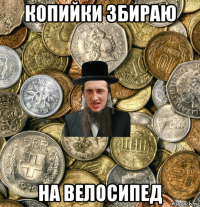 копийки збираю на велосипед