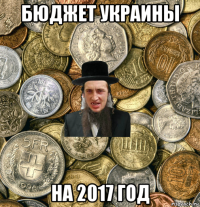 бюджет украины на 2017 год
