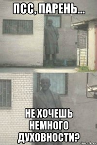 псс, парень... не хочешь немного духовности?