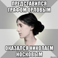 представился графом орловым оказался николаем носковым