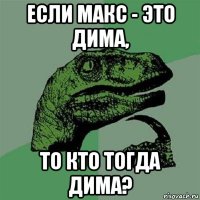 если макс - это дима, то кто тогда дима?