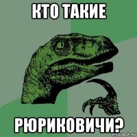 кто такие рюриковичи?