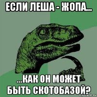 если леша - жопа... ...как он может быть скотобазой?