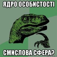 ядро особистості смислова сфера?