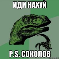 иди нахуй p.s. соколов