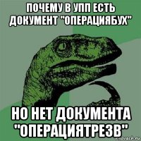 почему в упп есть документ "операциябух" но нет документа "операциятрезв"