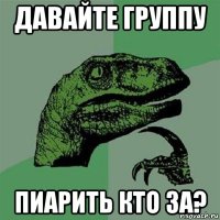 давайте группу пиарить кто за?