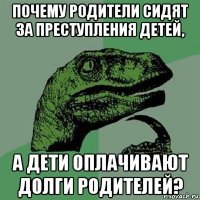 почему родители сидят за преступления детей, а дети оплачивают долги родителей?