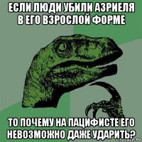 если люди убили азриеля в его взрослой форме то почему на пацифисте его невозможно даже ударить?