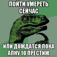 пойти умереть сейчас или дождатся пока апну 10 престиж