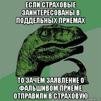 если страховые заинтересованы в поддельных приемах то зачем заявление о фальшивом приеме отправили в страховую