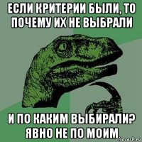 если критерии были, то почему их не выбрали и по каким выбирали? явно не по моим