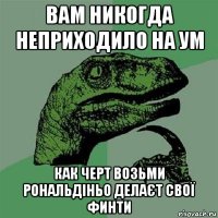 вам никогда неприходило на ум как черт возьми рональдіньо делаєт свої финти