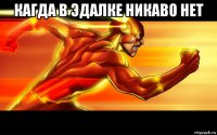 кагда в эдалке никаво нет 