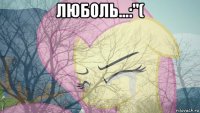 люболь...:"( 