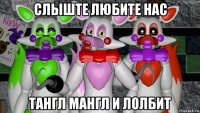 слыште любите нас тангл мангл и лолбит
