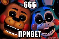666 привет