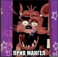  прив мангел