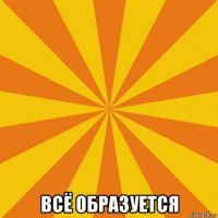  всё образуется