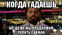 когда гадаешь когда же мы продолжим ролить сайфай