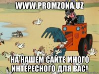 www.promzona.uz на нашем сайте много интересного для вас!