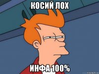 косий лох инфа 100%